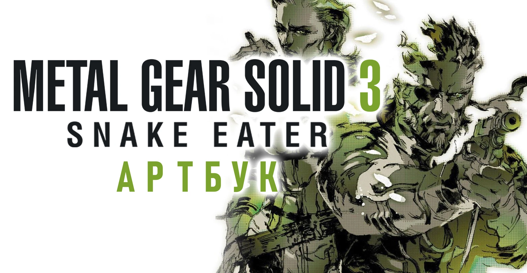Metal Gear Solid 3: Snake Eater "Артбук на русском языке"