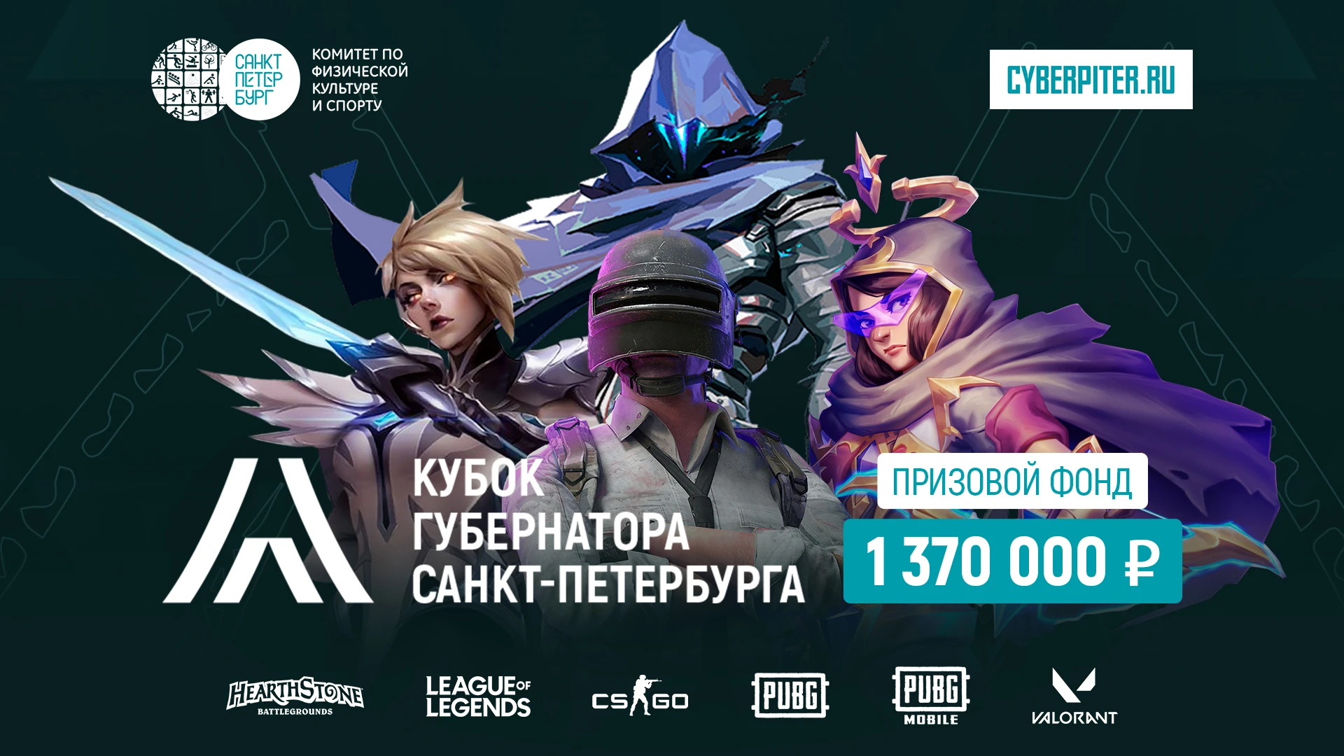 20 октября стартует Кубок Губернатора Санкт-Петербурга по компьютерному спорту