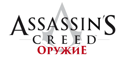 Assassin's Creed - Общая информация - Оружие