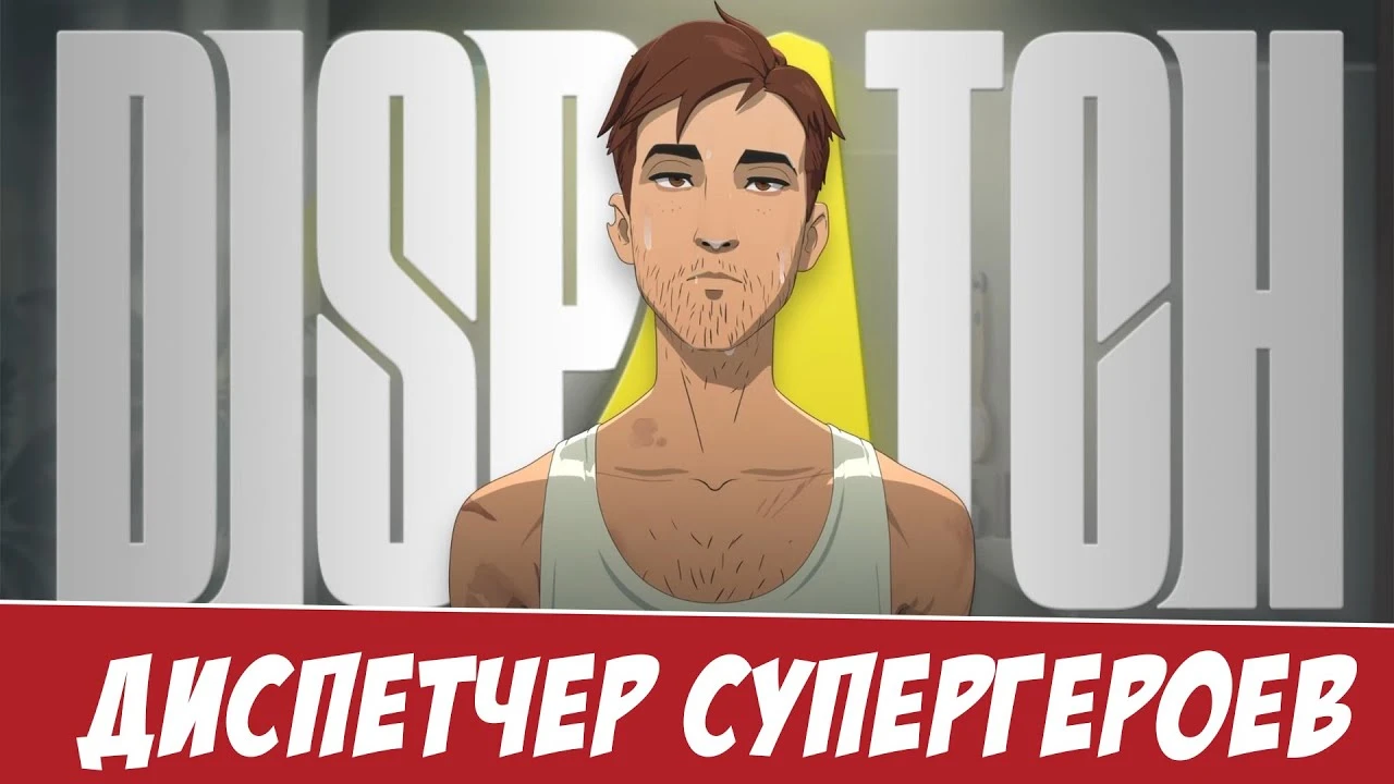 Dispatch - обзор интерактивного супергеройского приключения