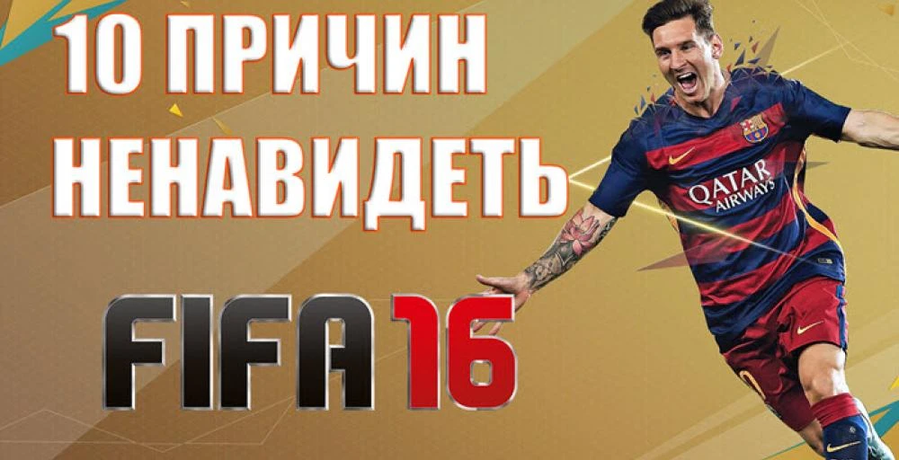 10 причин ненавидеть FIFA 16