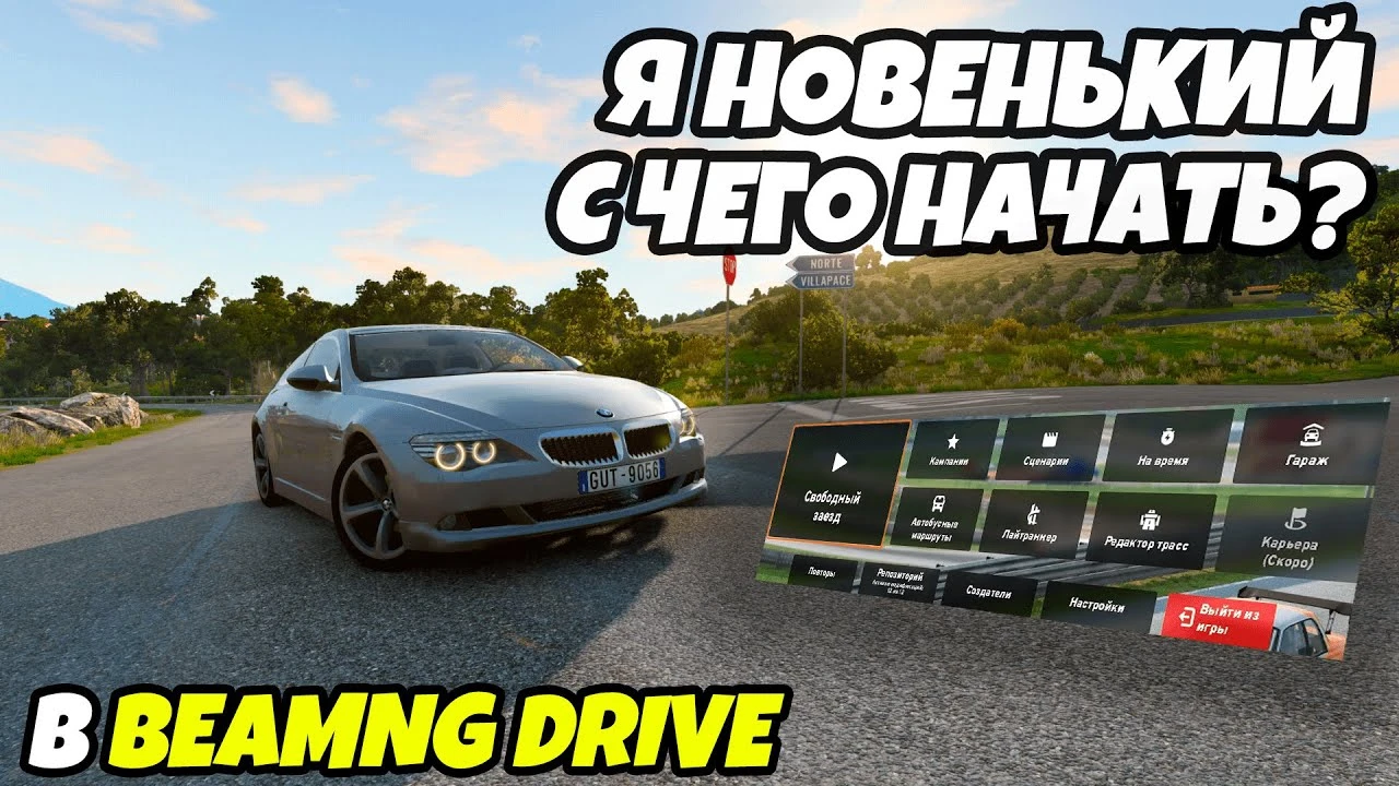 С чего начать в BeamNG Drive