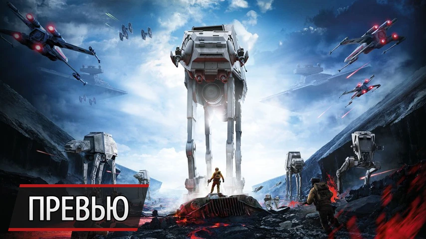 Battlefield или нет? Превью Star Wars: Battlefront