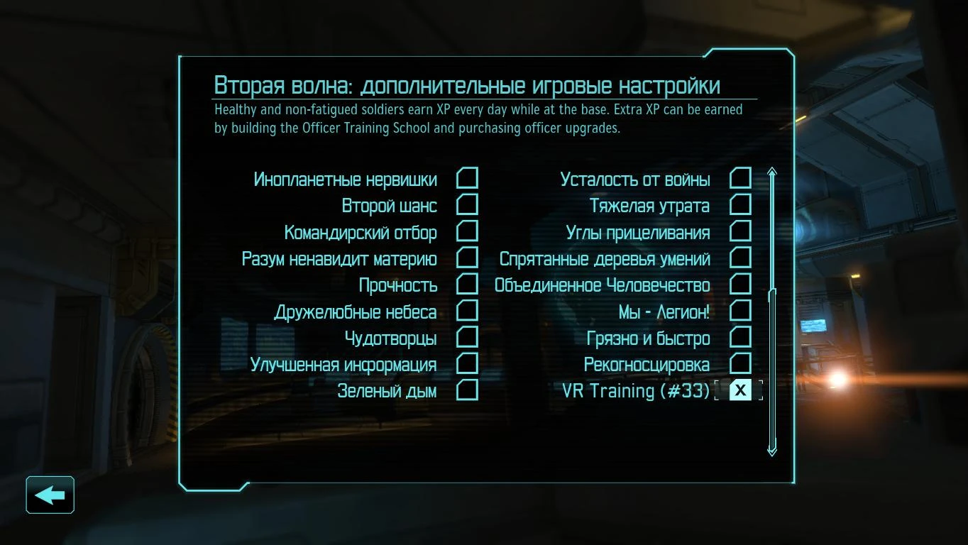 XCOM: Enemy Unknown "VirtualRealityTraining 1.0c (прокачка бойцов вне боя)"