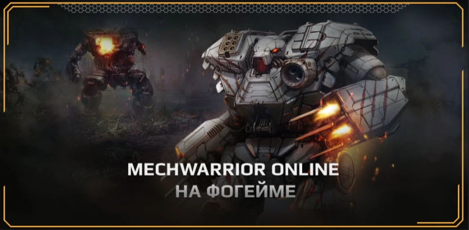 Русскоязычная версия MechWarrior Online выйдет на платформе Фогейм