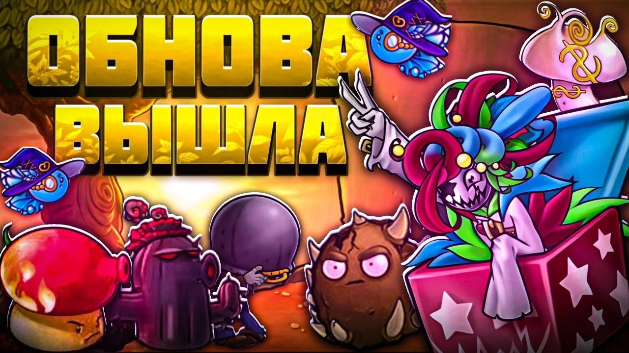 Полный гайд по обновлению 2.3 в Plants vs. Zombies Fusion Mode: Новые растения, зомби и механики