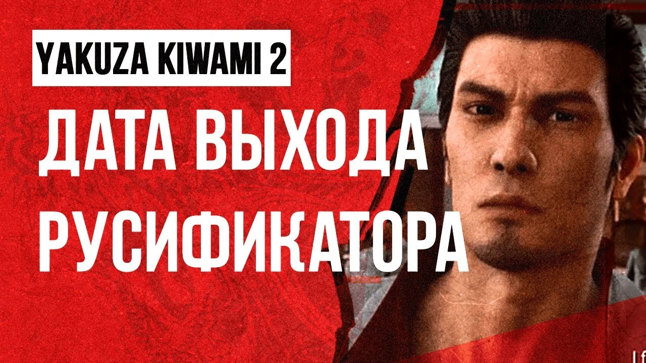 Команда переводчиков Like a Dragon рассказали о дате выхода русификатора Yakuza Kiwami 2