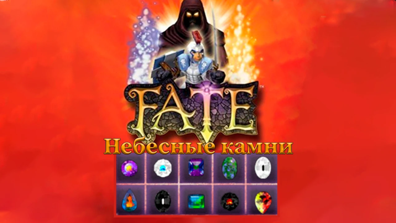 FATE (2005)"Небесные камни"