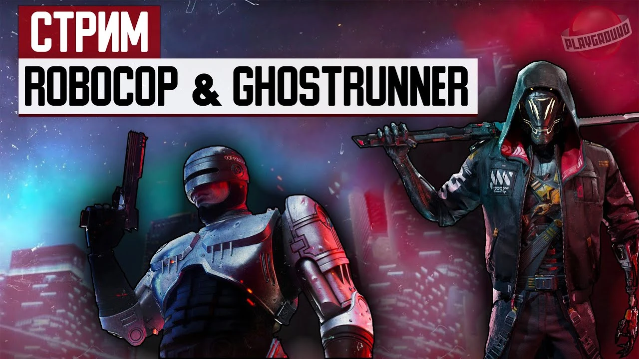 СТРИМ: Играем в демки RoboCop: Rogue City и Ghostrunner 2
