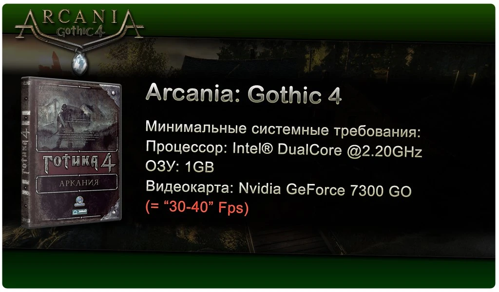 Arcania: Gothic 4 "Оптимизация для слабых ПК"