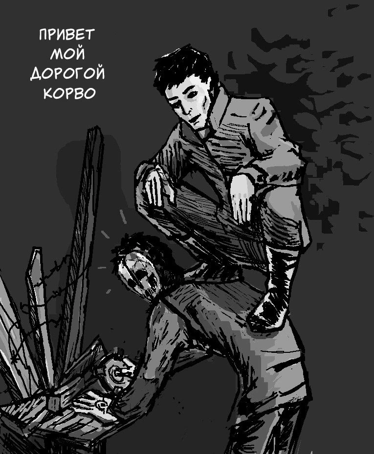 Привет, мой дорогой Корво