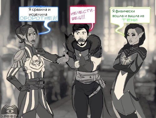 Встретились Инквизитор, Хоук и Герой Ферелдена