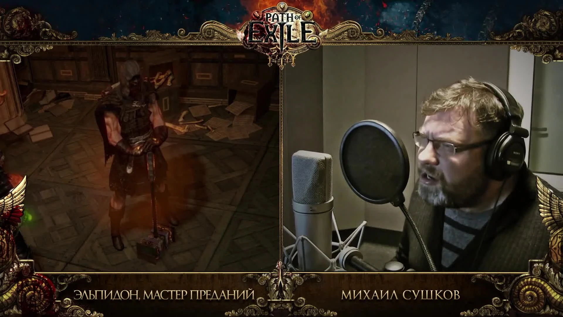 Демонстрация озвучания локализованной версии Path of Exile