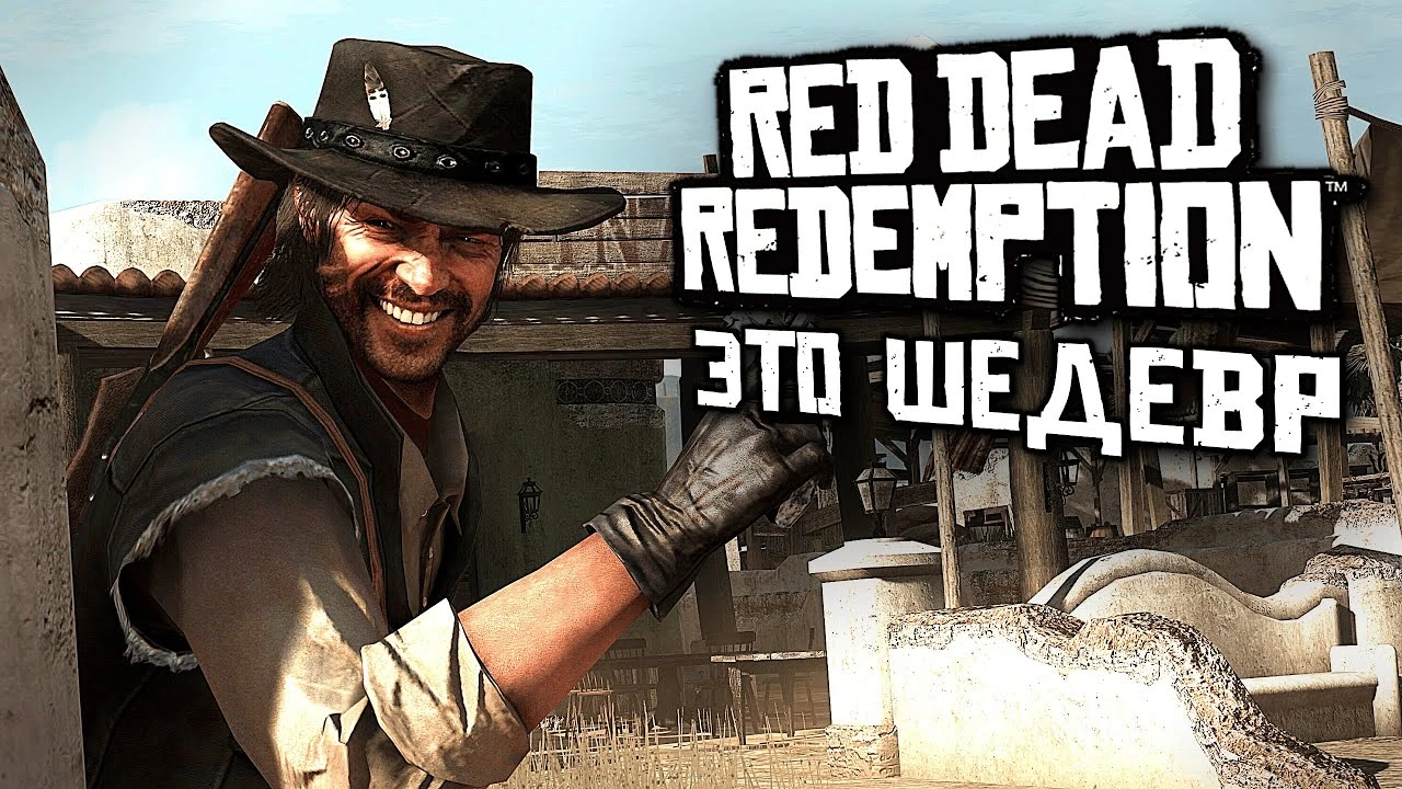 Спустя 14 лет... Обзор Red Dead Redemption на ПК