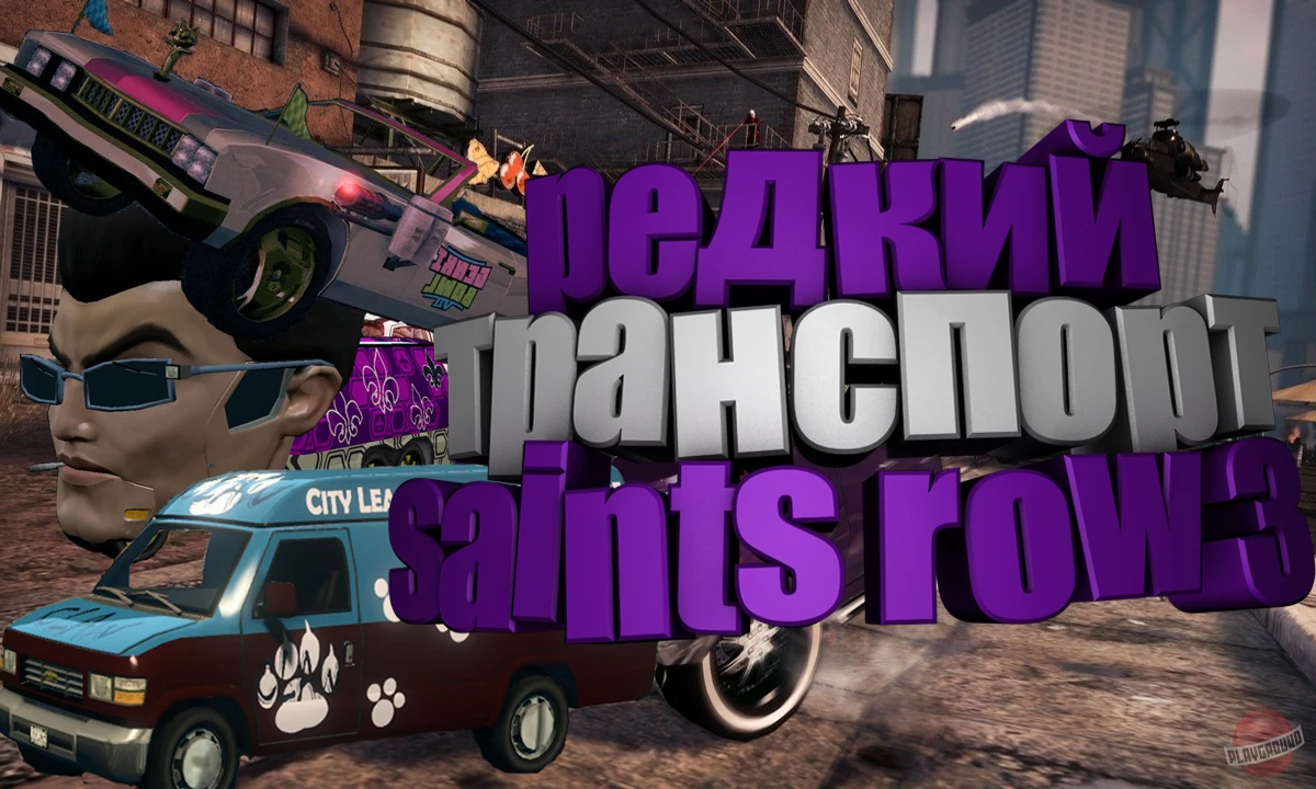 Saints Row: The Third - Транспорт