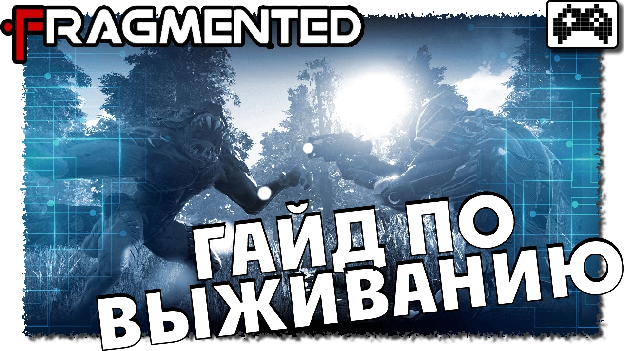 Как выжить во Fragmented.