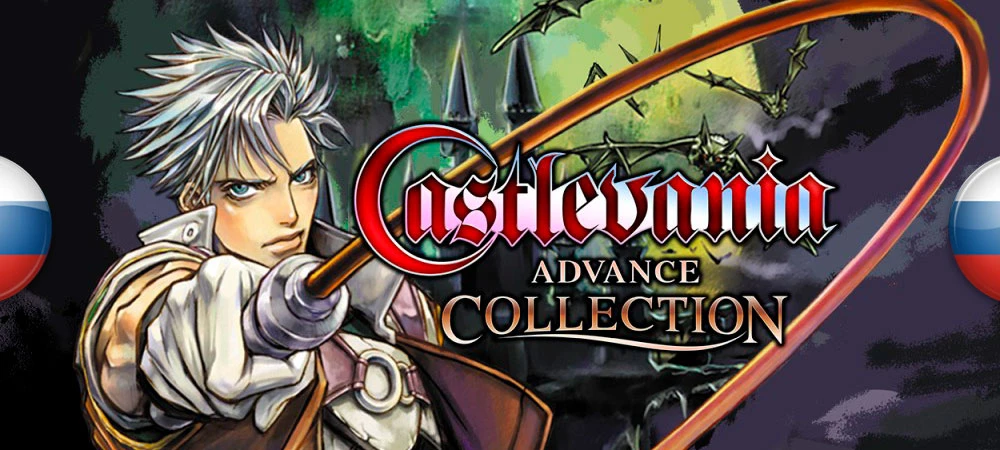 Castlevania Advance Collection "Русификатор текста"