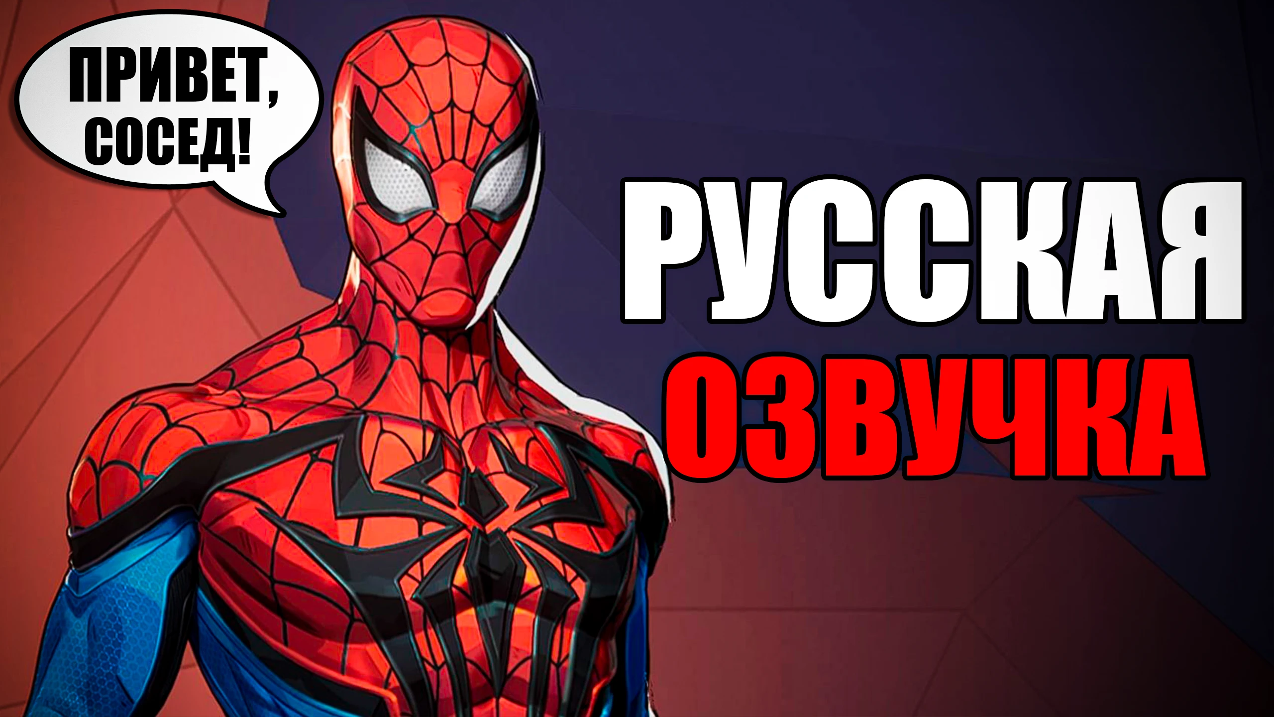Marvel Rivals "Русская озвучка Человек-Паук"