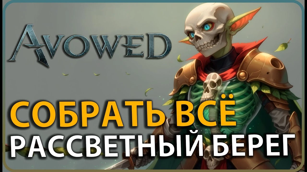 Все уникальные предметы Рассветного Берега в Avowed