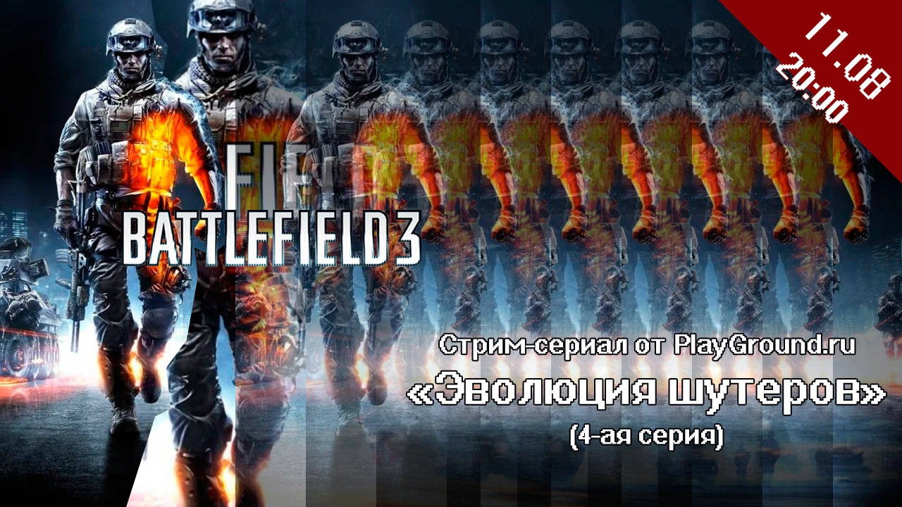 Выходной стрим. Battlefield 3 ("Эволюция шутеров", 4 серия)