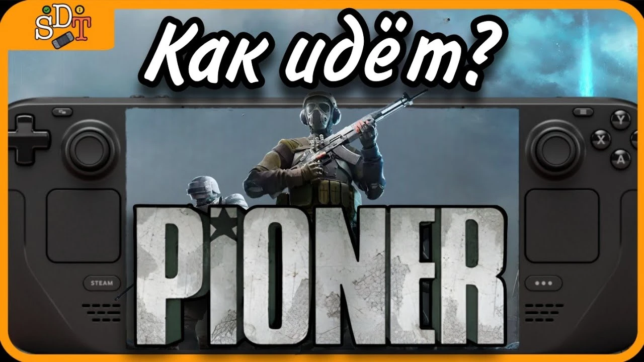 15 FPS и бесконечные вылеты: Почему PIONER неиграбелен на Steam Deck