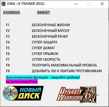 Dynasty Warriors 6: Трейнер/Trainer (+9) [1.0] {jackvorobey55rus}