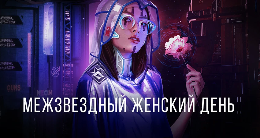 "Межзвёздный женский день 2022" в Star Conflict