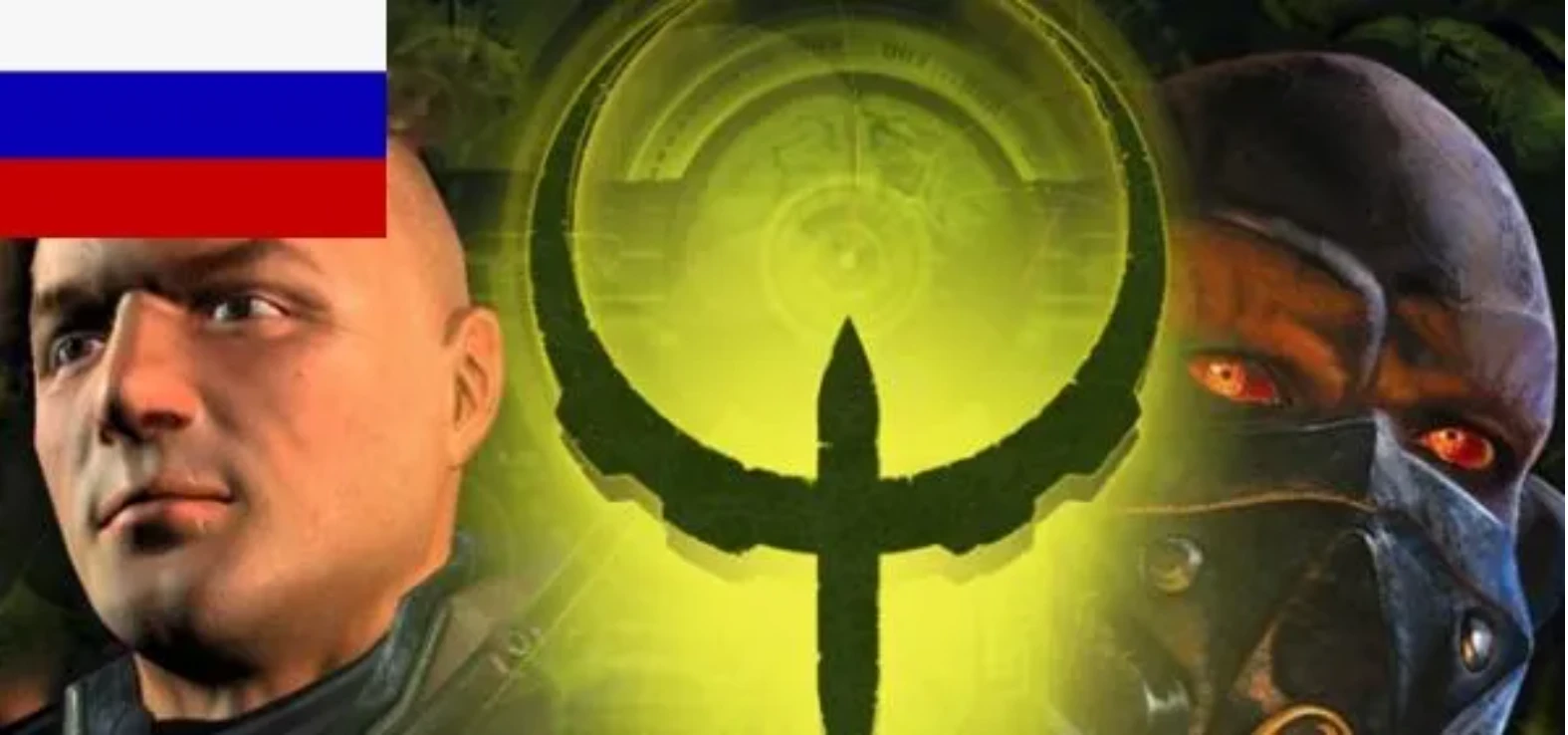 Quake 4 "Русификатор текста и звука" {1С , ZoG Forum Team}