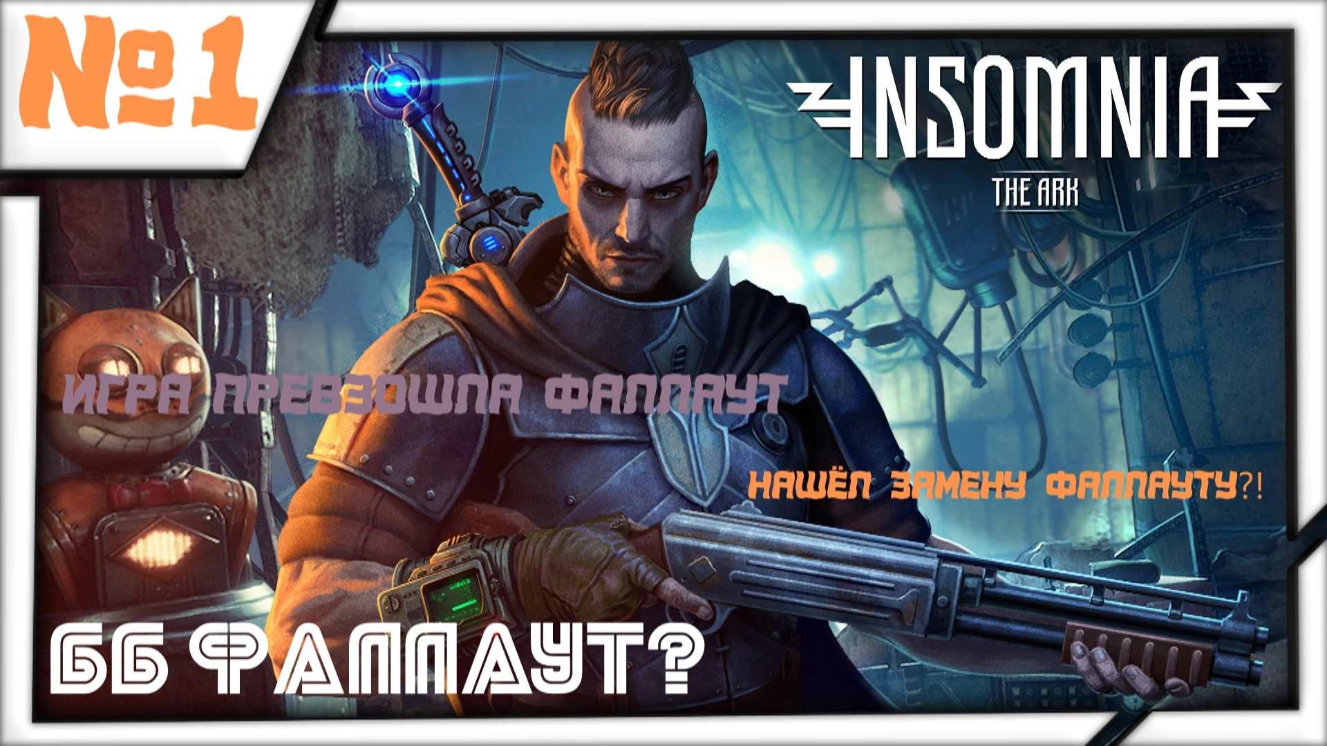 Замена Fallout? НЕТ! Это Insomnia: The Ark - Краткое знакомство!