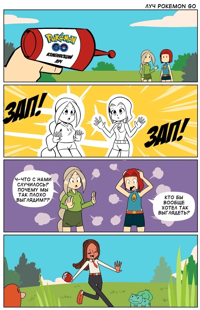 Изменяющий луч в Pokemon Go