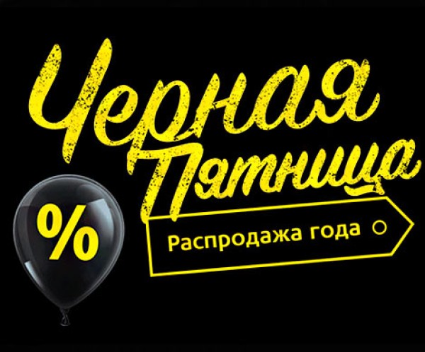 Черная пятница: не обманешь Черная пятница: не обманешь