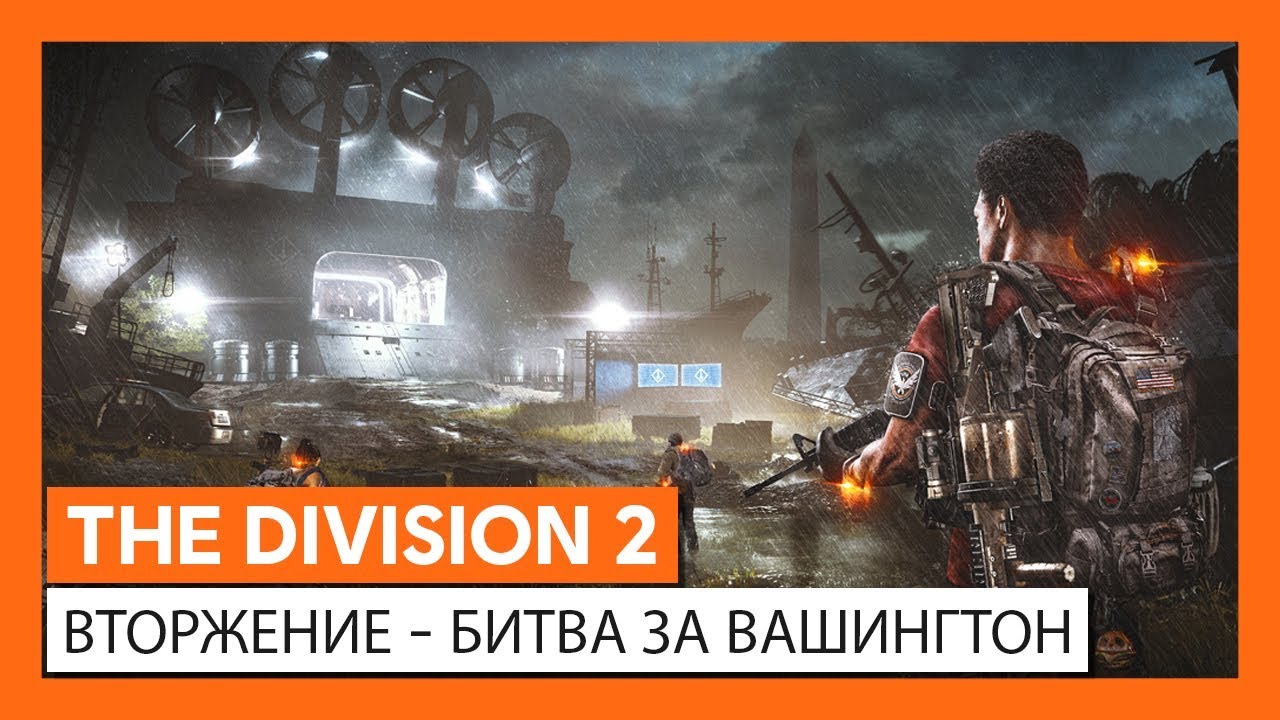 В The Division 2 началось первое большое игровое событие "Вторжение