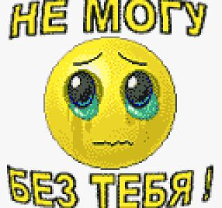 Сделать, мне тебя не хватает прикольные картинки смайлики