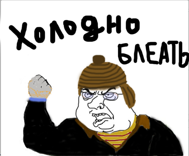 Почему же так холодно блять. Холод в квартире картинки. Просто мне очень холодно бл. Ть. Дь.