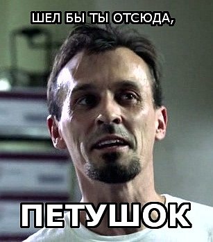 Умоляю мем. Картинка иди отсюда. Пошел вон петух. Пшёл отсюда. Можно иди отсюда.