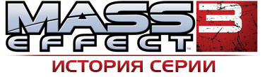mass effect 3 действие ролевой история