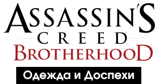 Как сделать доспех ассасина. Смотреть фото Как сделать доспех ассасина. Смотреть картинку Как сделать доспех ассасина. Картинка про Как сделать доспех ассасина. Фото Как сделать доспех ассасина