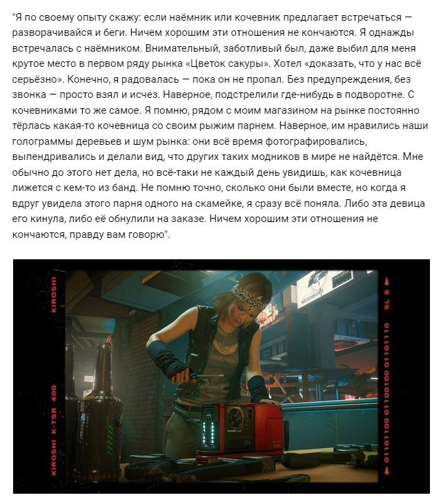 Human of Night-City: Кристина Маркофф. Описание про кочевницу и рыжеволосого парня, является отсылкой к весьма интересному квесту "Романтик с большой дороги".