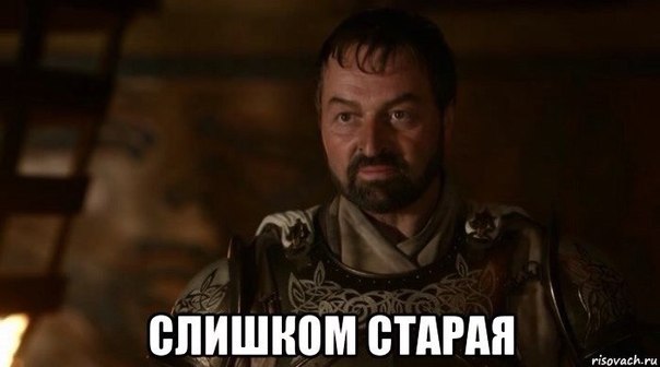 Она слишком старая. Слишком старая мем. Она слишком старая. Слишком старая мем. Слишком старая.