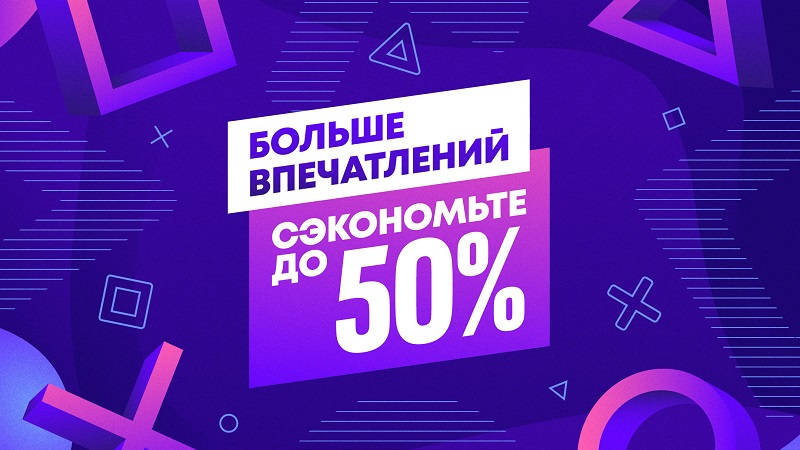 Больше впечатлений в PS Store - Большая распродажа дополнений