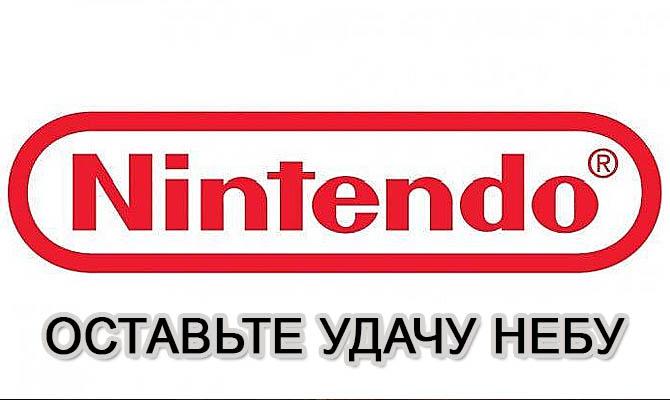 Nintendo, Оставьте удачу небу, Интересные факты о играх
