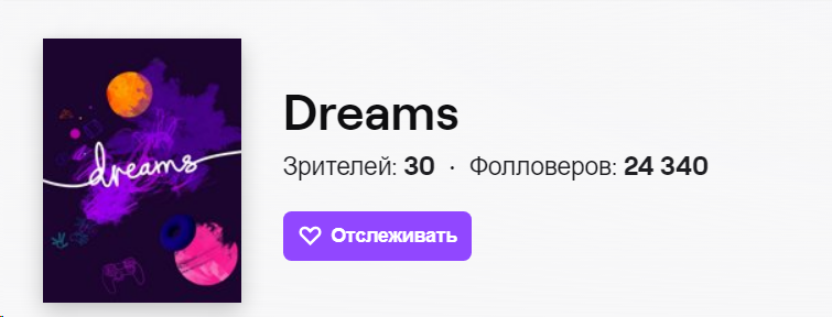 Как включить дрим