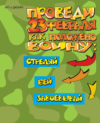 С 23 февраля братишка песня. С 23 февраля. поздравление с 23 февраля мужчинам. с 23 февраля поздравление смешное. с 23 февраля прикольные открытки.