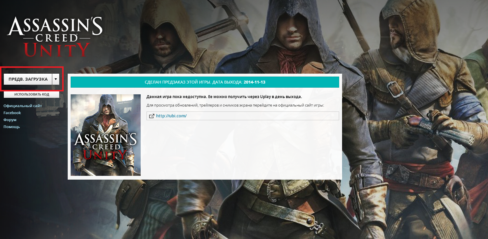 Предзагрузка в Uplay - Форум Assassin's Creed: Unity