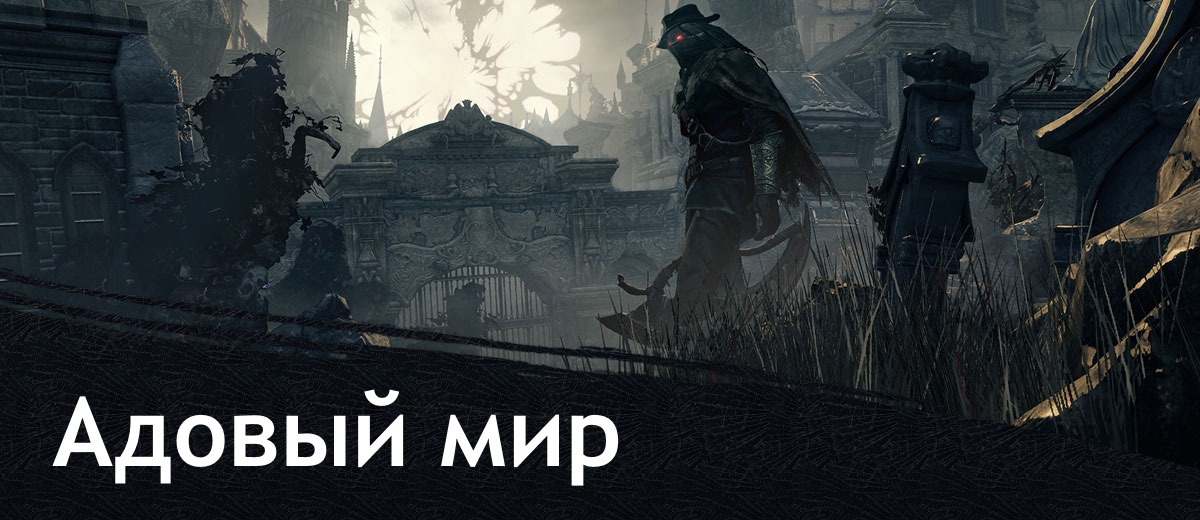 Бладборн дополнение. Bloodborne геймплей. Миколаш хозяин кошмара. Bloodborne old. Bloodborne: the old hunters.