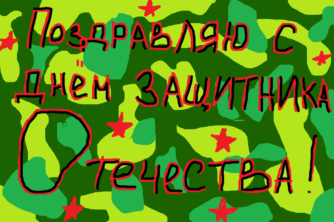 с праздником будущие защитники отечества. с днем защитника отечества мальчику. 23 февраля день защитника отечества. с днем защитника. с днем защитникамотечесива.
