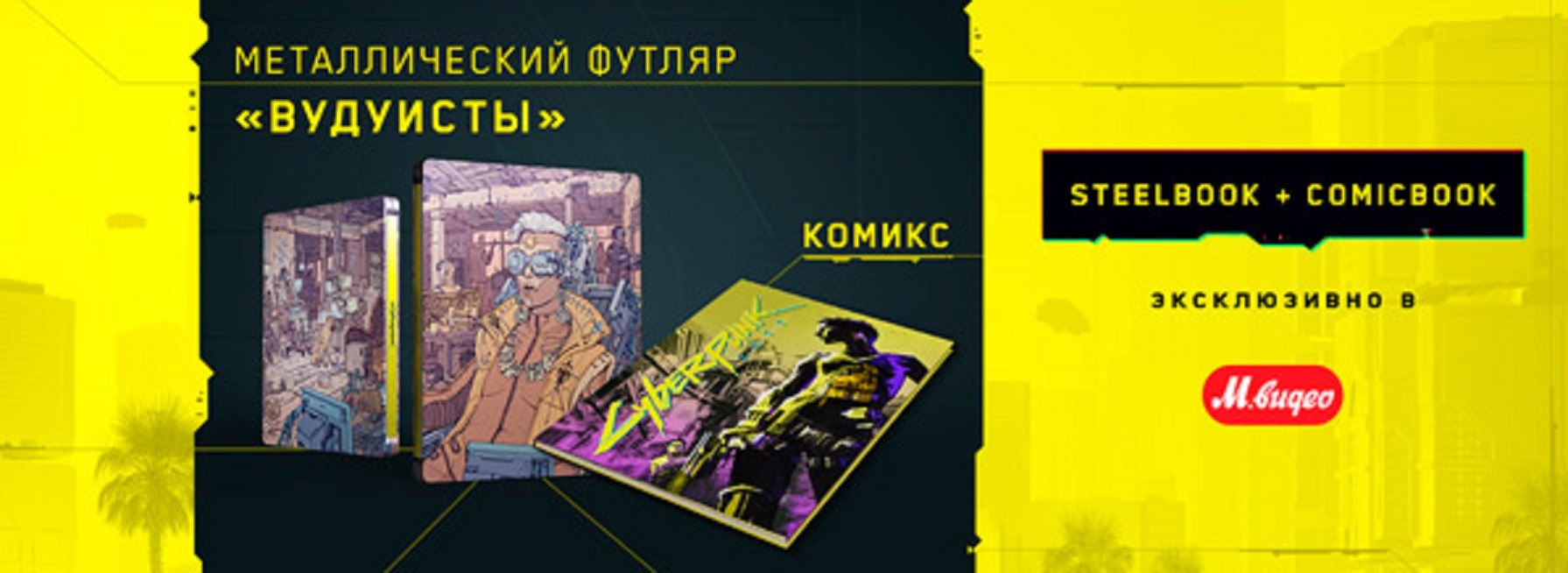 В российских магазинах появились эксклюзивные стилбуки Cyberpunk 2077