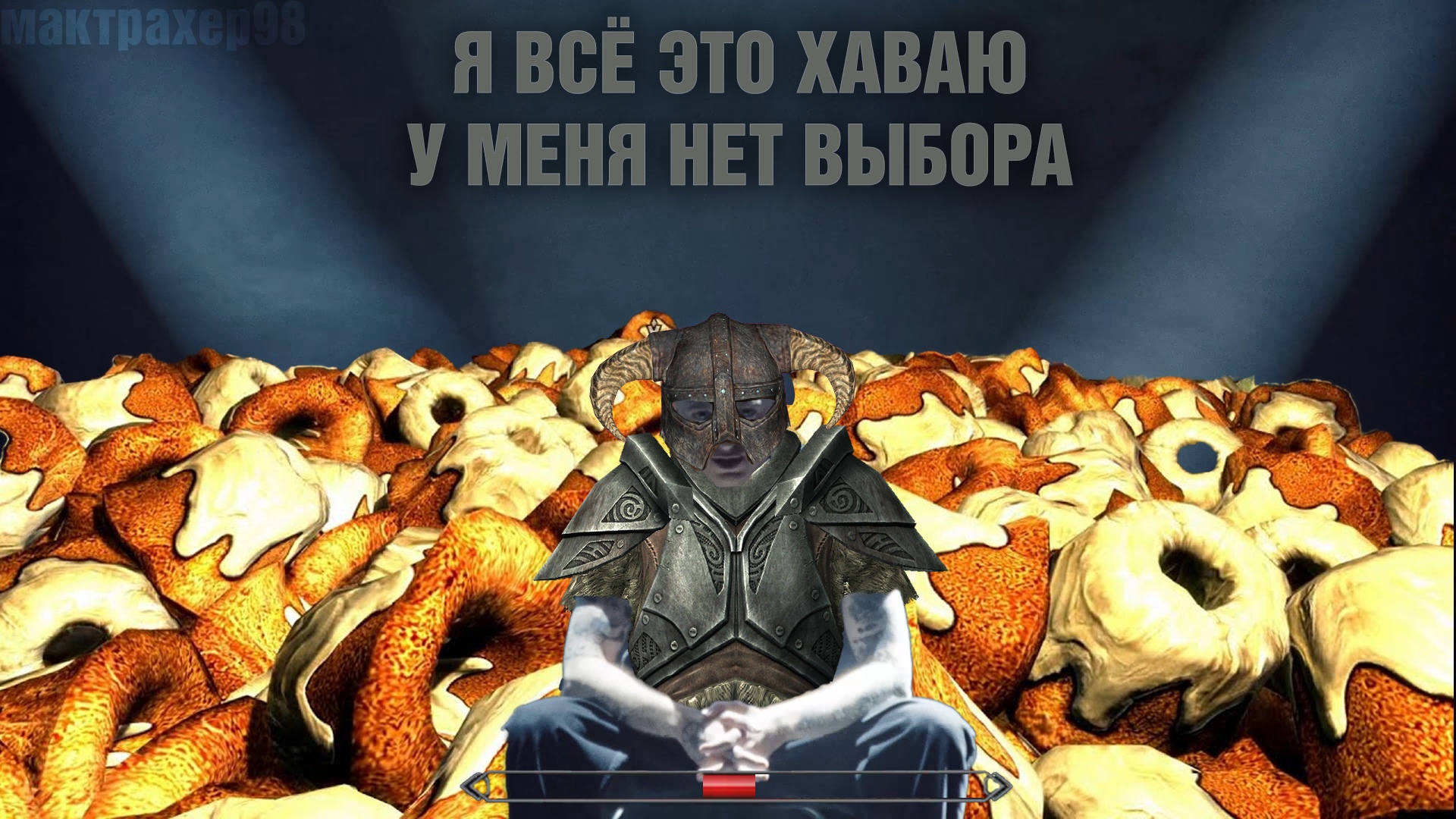 Я всё это хаваю
