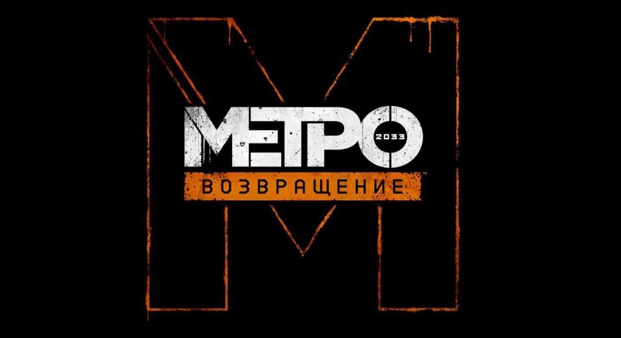 METRO 2033 Правильный ремейк