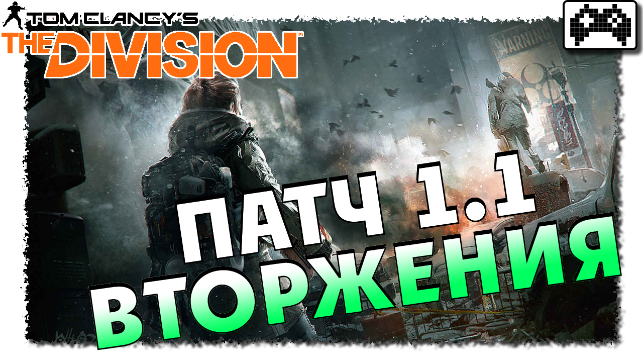 Патч 1. Патчи 1. мидкор игры. the division 2 облавы.